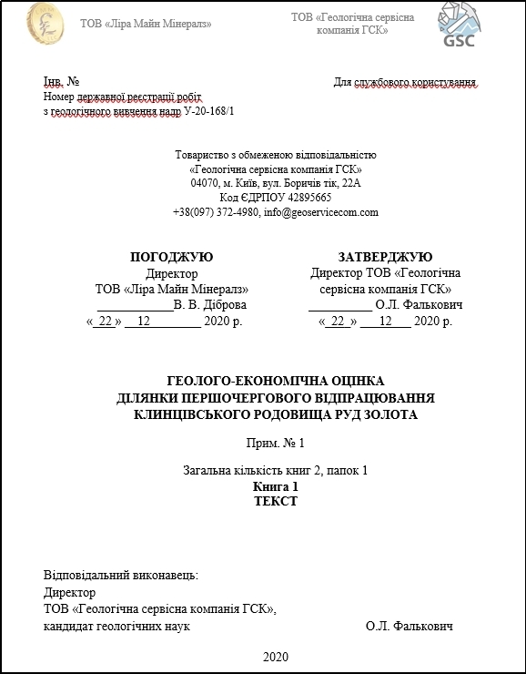 Затверджені запаси золота першого блока відпрацювання Клинцівського родовища